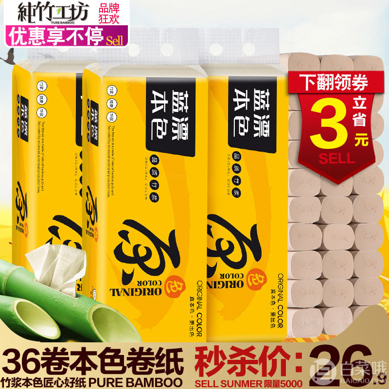 纯竹工坊 原生竹浆本色 食品级不漂白无芯卷纸 加厚4层36卷24.9元包邮