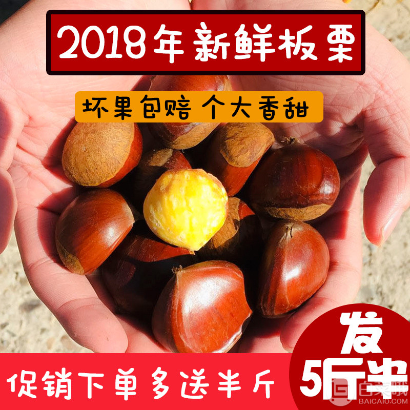 树茂永 2018丹东新鲜生板栗 5斤半26.8元包邮（需用优惠券）