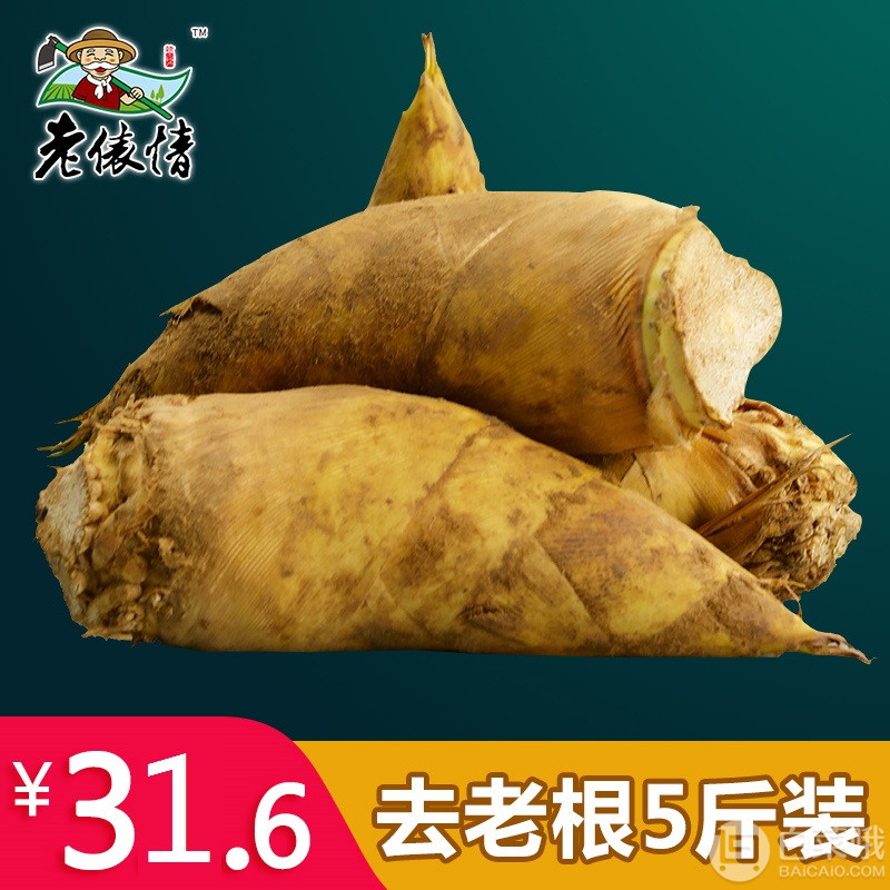 老俵情 江西現挖野生冬筍 5斤28.6元包郵（需用券）