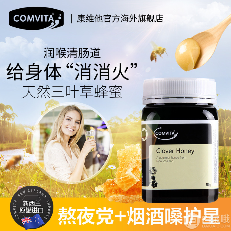 新西兰进口，Comvita 康维他 多花种/三叶草蜂蜜 500g69元包邮（需用优惠券）