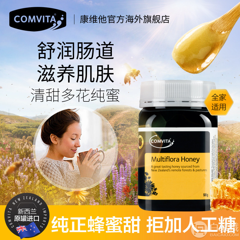 新西兰进口，Comvita 康维他 多花种/三叶草蜂蜜 500g69元包邮（需用优惠券）