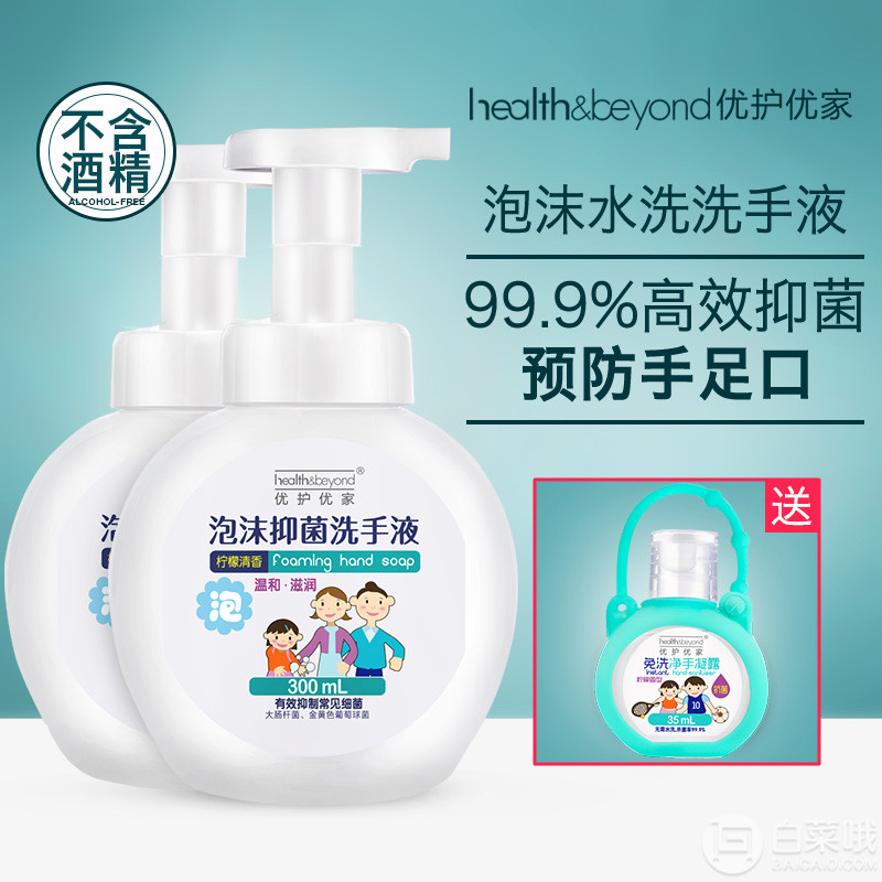 优护优家 泡沫抑菌洗手液300ml*2瓶 赠免洗凝露35ml19.9元包邮（需领券）