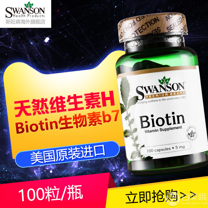 Swanson 斯旺森 防脱发白发 Biotin 生物素 100粒*2瓶 ￥103.5包邮包税史低52元/瓶（双重优惠）拍2件