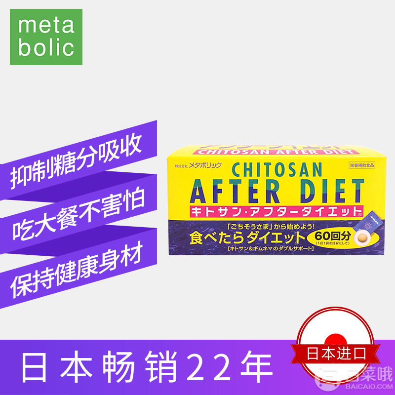 Metabolic Chitosan After Diet 吃货的福音300mg*6粒*60袋188元包邮包税（需领券）