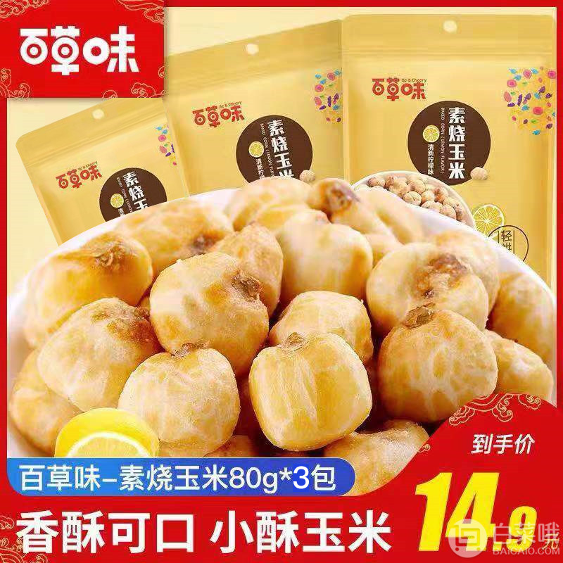 百草味 素燒玉米80g*3袋9.9元包郵（需領券）