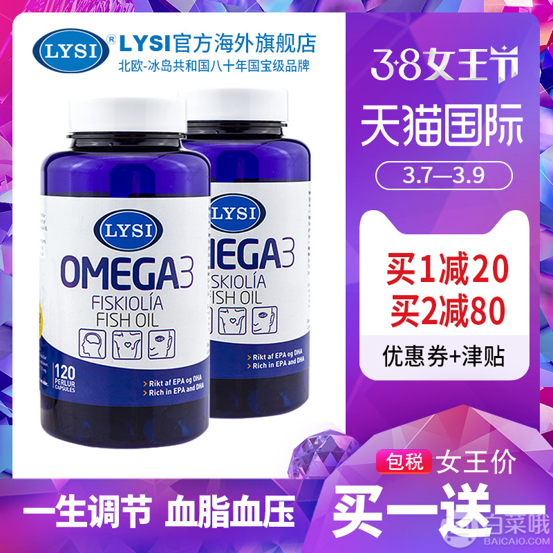 冰岛国宝级品牌 Lysi 利思利喜 原装进口Omega-3 中老年鱼油胶囊120粒*2瓶188元包邮包税（需领券）