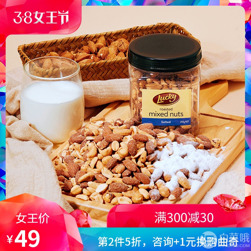 澳洲进口， LUCKY 栗祺 盐烤混合坚果250g*2罐 ￥63.5包邮32元/件（双重优惠）拍2件