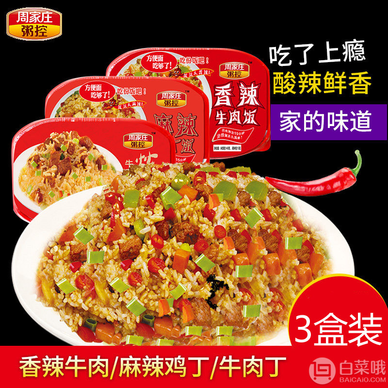 周家庄粥控 多口味自热米饭炒饭 155g*3盒装14.8元包邮（需领券）