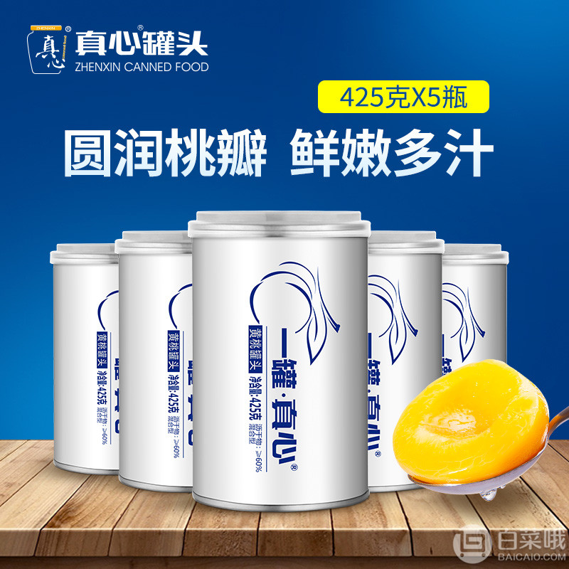 中国罐头十强企业，真心罐头 黄桃水果罐头425g*5罐*2件39.8元包邮（双重优惠，拍2件）