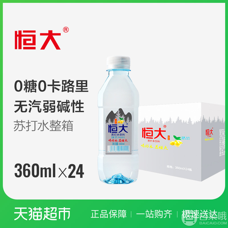 恒大 柠檬味苏打水 360ml*24瓶整箱39.9元包邮（双重优惠）