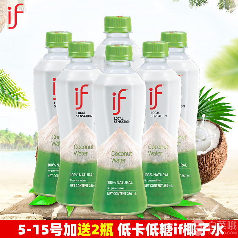 IF 泰国进口椰子水饮料350ml*8瓶装36元包邮（双重优惠）