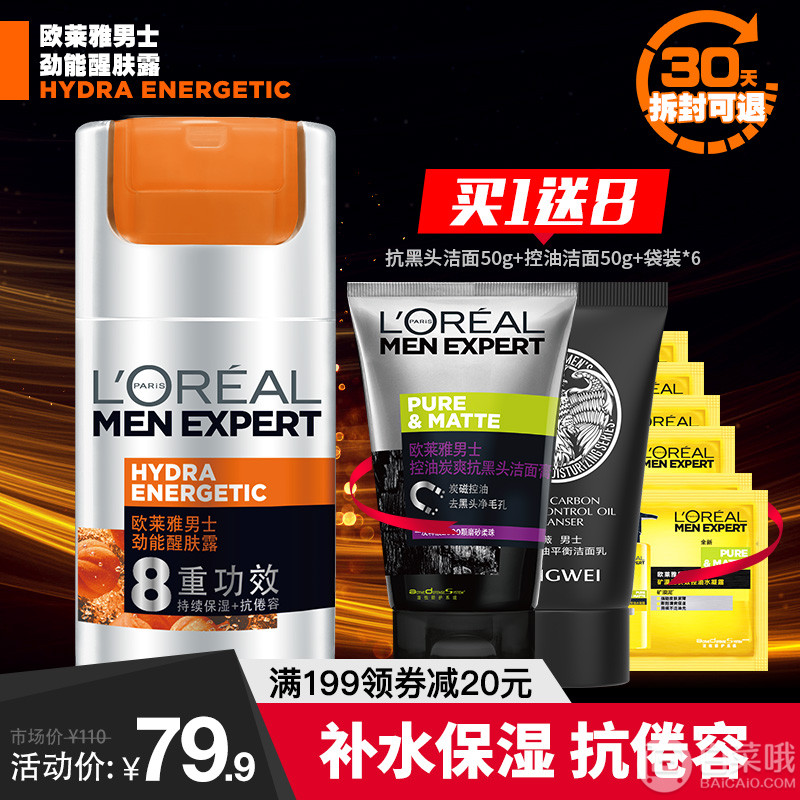 欧莱雅 男士劲能醒肤露50ml 赠控油洁面50g+抗黑头洁面50g+水凝露小样6袋69.9元包邮（需领券）