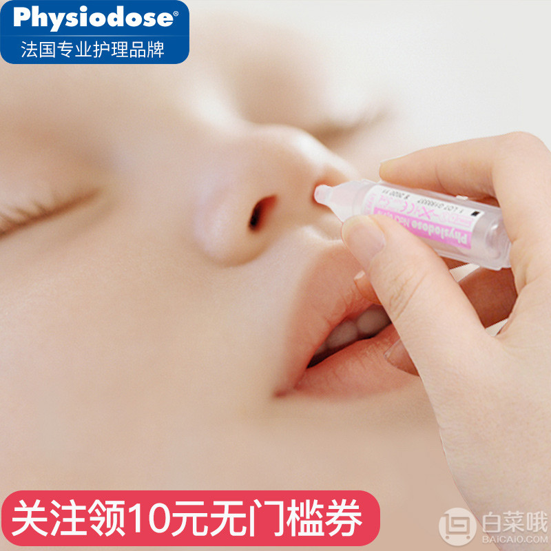 法国原装进口 Physiodose 法适宝 婴幼儿鼻塞通鼻盐水鼻滴剂 5mL*40支39元包邮（需领券）