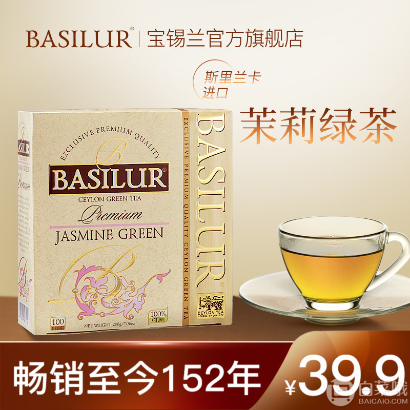 斯里兰卡进口，Basilur 宝锡兰 优选茉莉绿茶包 2g* 100袋24.9元包邮（双重优惠）