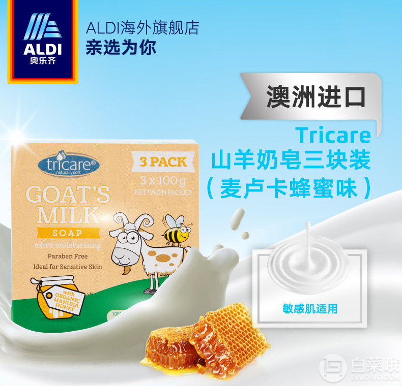 澳洲进口，Tricare  山羊奶皂麦卢卡蜂蜜味100g*3块装*2盒*2件 ￥49.85包邮新低25元/件（双重优惠 拍2件）