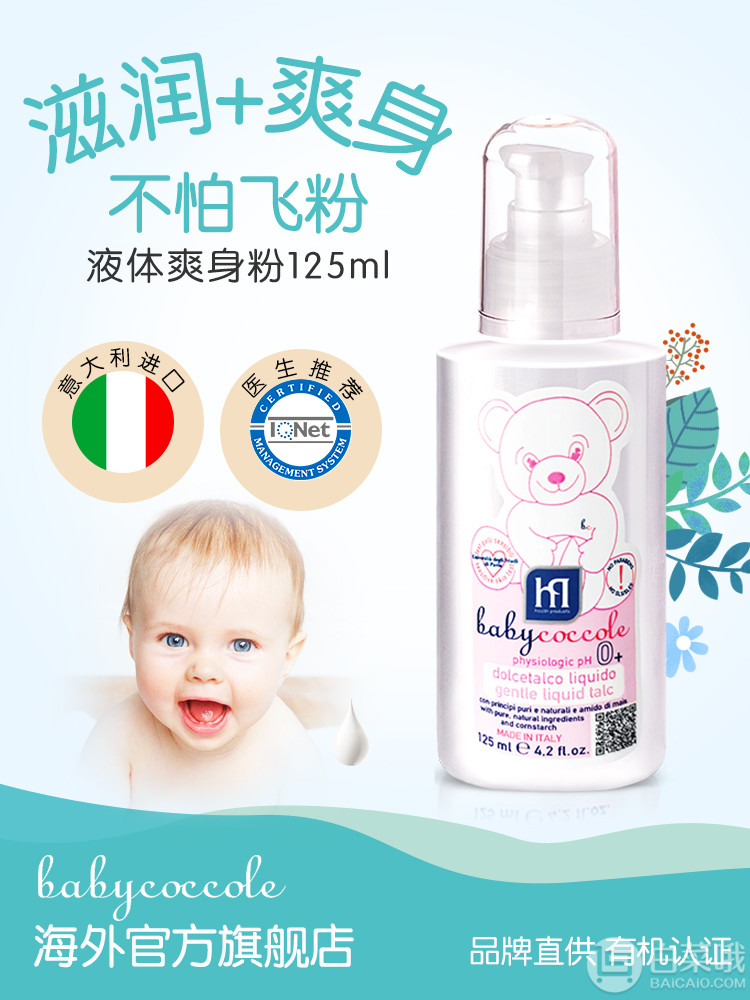 意大利进口，Baby Coccole 宝贝可可丽 婴儿爽身粉 液体痱子粉125ml39元包邮（需领券）