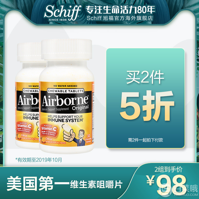 Schiff 旭福 Airborne 桔子味 复合维生素C咀嚼片32粒*2瓶*2件 ￥48包邮包税12元/瓶（双重优惠 拍2件）