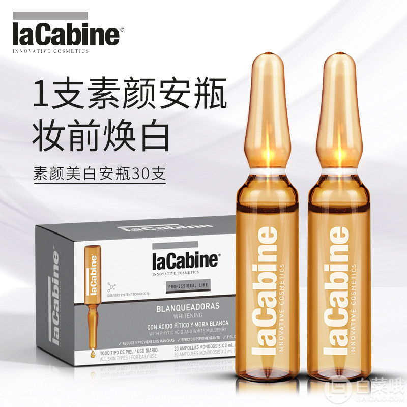 西班牙A类医美级，lacabine 珞可缤 素颜美白小安瓶精华2ml*30支新低99元包邮包税（另有多款安瓶新低好价）