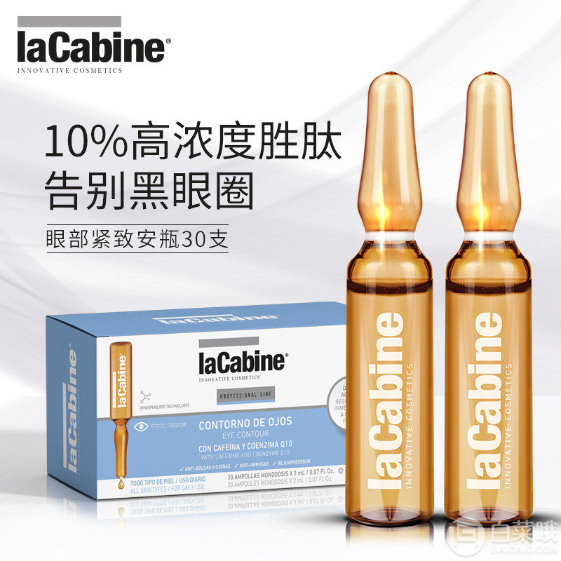 <span>白菜！</span>西班牙A类医美级，lacabine 珞可缤 紧致眼部安瓶精华 2ml*30支新低99元包邮包税（需领券）