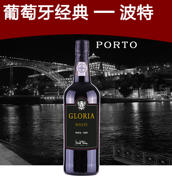 Gloria 格洛瑞亚 白波特葡萄酒750ml*4瓶 129.68元包邮32.42元/瓶（双重优惠）