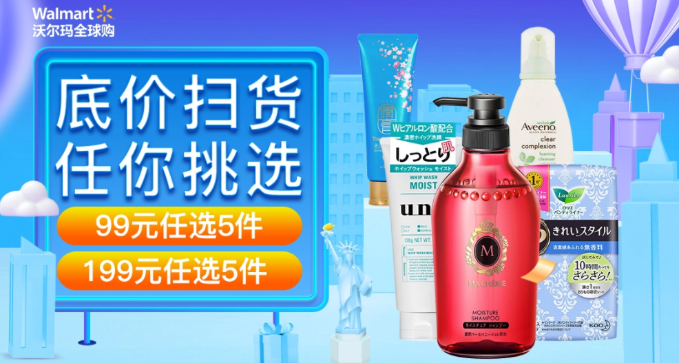 海囤全球 沃尔玛全球购 底价扫货专场99元任选5件，199元任选5件