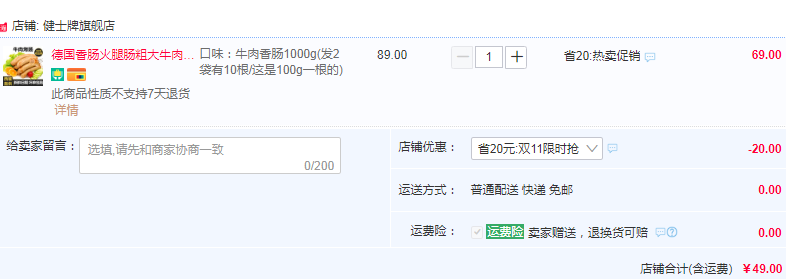 北京奧運會特供品牌，健士牌 牛肉小香腸1000g49元包郵（需領券）