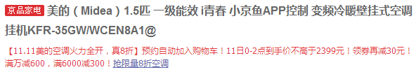 雙11預(yù)告，Midea 美的 KFR-35GW/WCEN8A1 大1.5匹 變頻 壁掛式空調(diào)新低2299元包郵（0~2點(diǎn)）