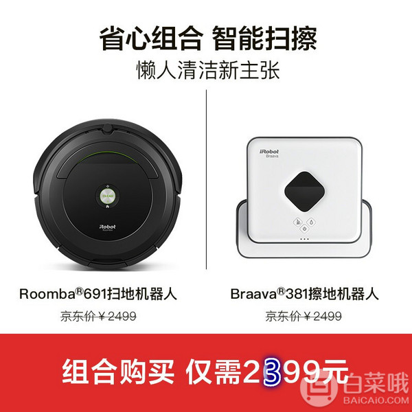 iRobot Roomba 691 扫地机器人+Braava 381 拖地机器人2349元包邮（需领券）