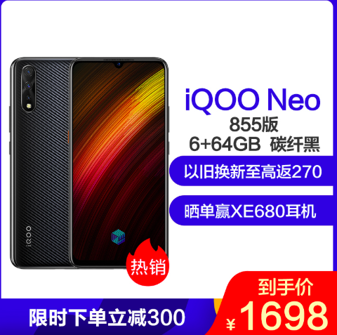 vivo iQOO Neo 855版全网通4G手机  6GB+64GB1698元包邮（下单立减）
