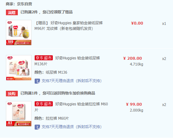 HUGGIES 好奇 铂金装纸尿裤 M136片*2件+M96片+拉拉裤M60*2件414元包邮（0.85元/片）