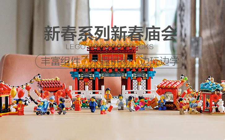 88会员，LEGO 乐高 新春系列 80105 新春庙会小颗粒积木拼插玩具759.05元包邮