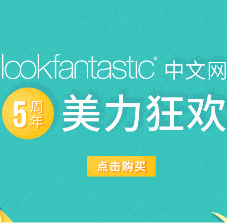 Lookfantastic 中文官网5周年促销全场加购额外85折+叠加优惠码折扣