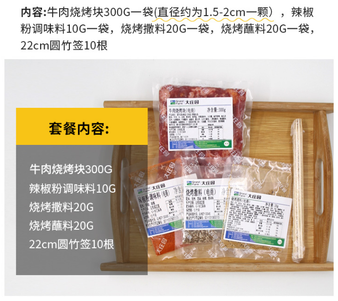 PLUS会员，大庄园 牛肉烧烤块套装(牛肉300g/辣椒粉10g/撒料20g/蘸料20g/竹签)*4件101.02元包邮（25.26元/份）