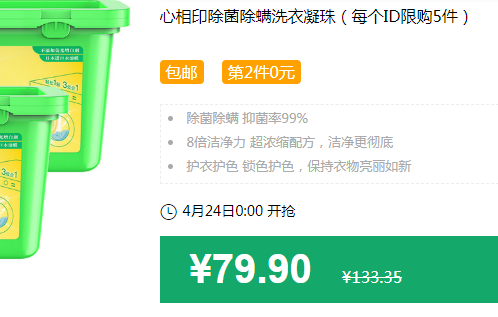 0点开始，心相印 酵素洗衣凝珠 18颗*2盒*4件109.8元包邮（折13.73元/盒）