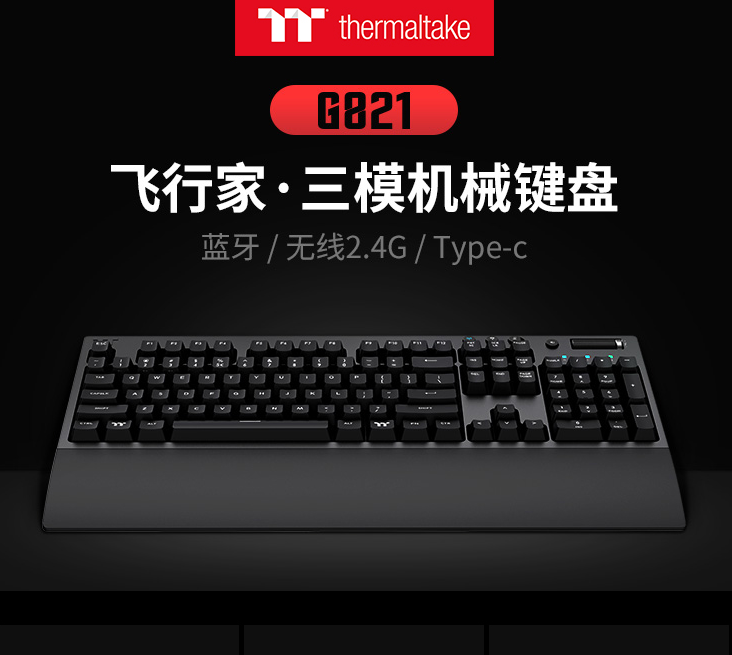 Thermaltake 曜越 G821 无线2.4G蓝牙多模机械键盘 Cherry青轴519元包邮