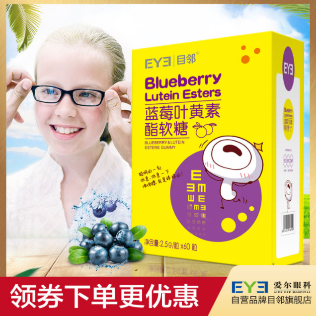 愛爾眼科專業(yè)出品，目鄰 藍莓葉黃素酯軟糖 2.5g*60粒49元包郵（需領券）