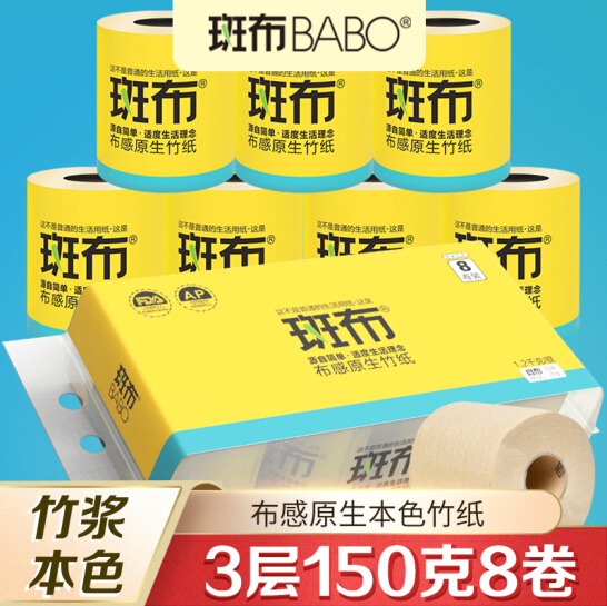 BABO 斑布 BASE系列本色有芯卷纸 3层150g*8卷*4件50元（折1.56元/卷）