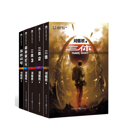 中国科幻基石丛书：三体全集+超新星纪元+球状闪电（套装共5册）40元