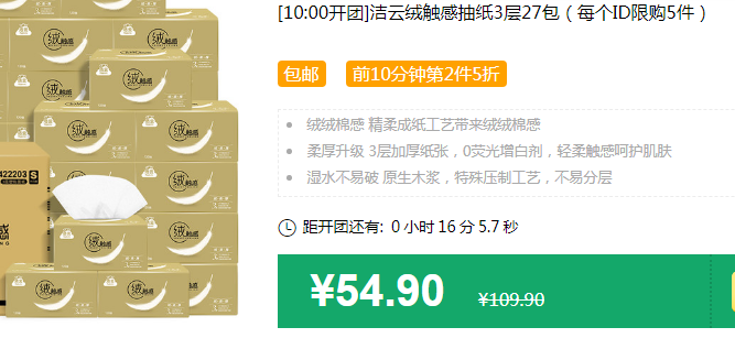 10点开始，洁云 绒触感 软抽面巾纸 3层120抽*27包*2件67.35元包邮（限前10分钟、33.68元/件）