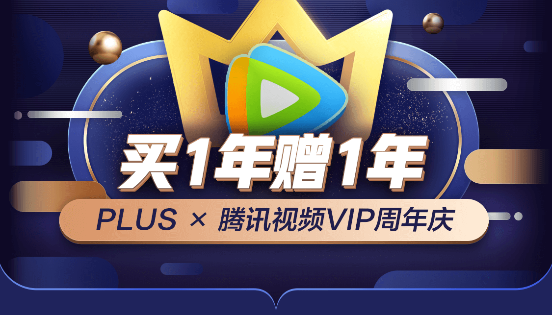 會員續(xù)費點滿！2年京東PLUS會員+騰訊視頻VIP會員148元（限量3萬張！）