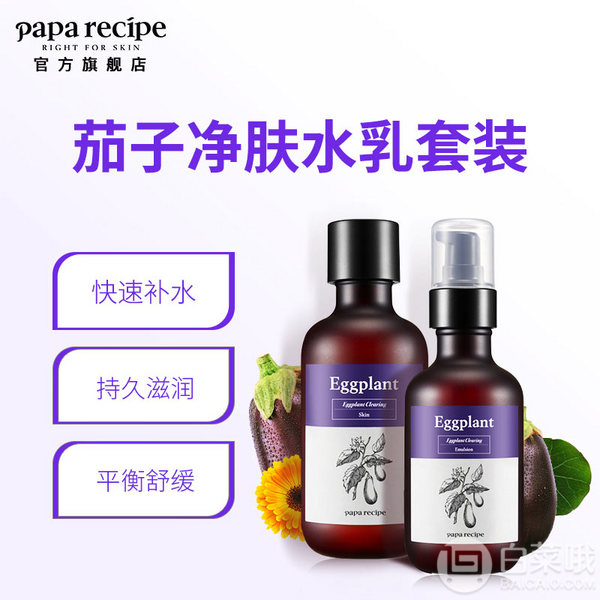 Papa recipe 春雨 茄子净肤安瓶精华 30ml39元包邮包税（需领券）