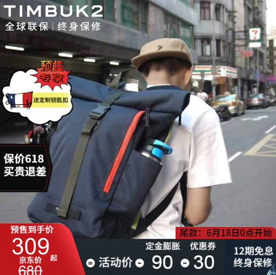 618预售，TIMBUK2 天霸 TUCK 卷边插扣双肩包279元包邮（需定金10元）