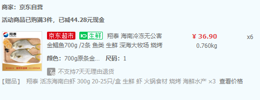 翔泰 冷冻无公害金鲳鱼 700g（2条）*6件+海南白虾300g*3件157.12元包邮（17.4元/件）