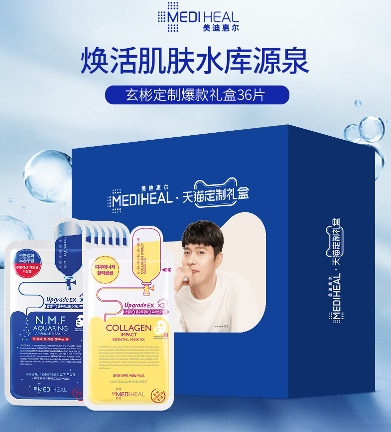 MEDIHEAL 美迪惠尔 玄彬定制礼盒 NMF针剂水库面膜 42片169元包邮（双重优惠）