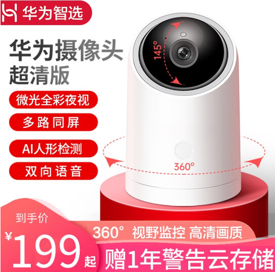 Huawei 华为 HQ1 海雀AI全景摄像头149元包邮（需领券）