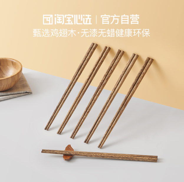 淘宝心选 鸡翅木筷子 10双9.9元包邮（需领券）