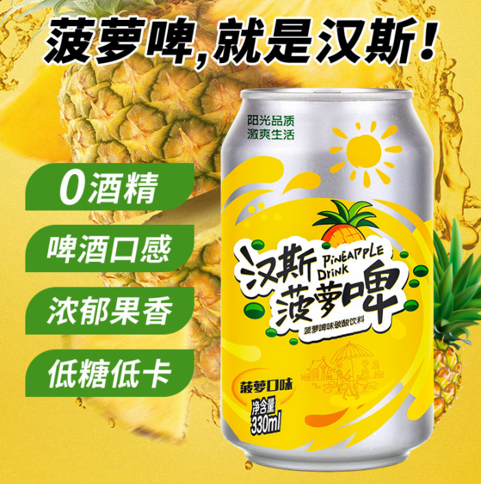 0酒精，汉斯 菠萝啤汽水330ml*12罐19.8元包邮（需领券）