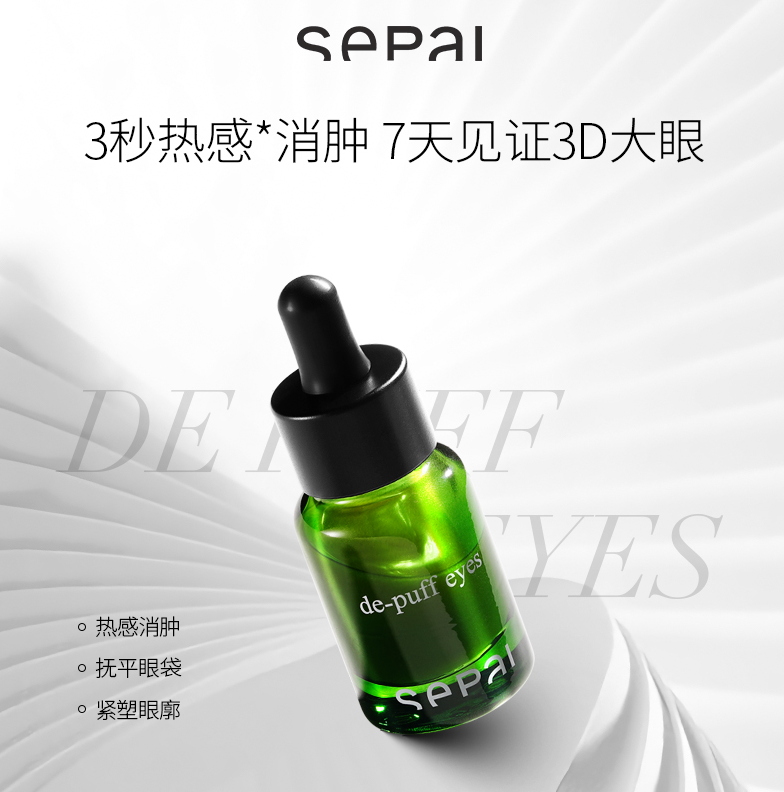 西班牙高端贵妇品牌，Sepai 流金焕彩眼部精华 12ml新低338.54元（天猫旗舰店590元）