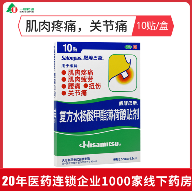 缓解疼痛， 撒隆巴斯 复方水杨酸甲酯薄荷醇贴剂 10贴11.8元包邮（需领券）