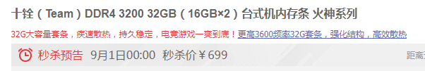 0点开始，Team 十铨 火神系列 DDR4 3200 32GB（16GB*2）台式机内存条新低699元包邮